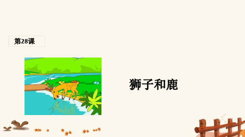 三年级语文上册第七组28狮子和鹿课堂教学课件1新人教版
