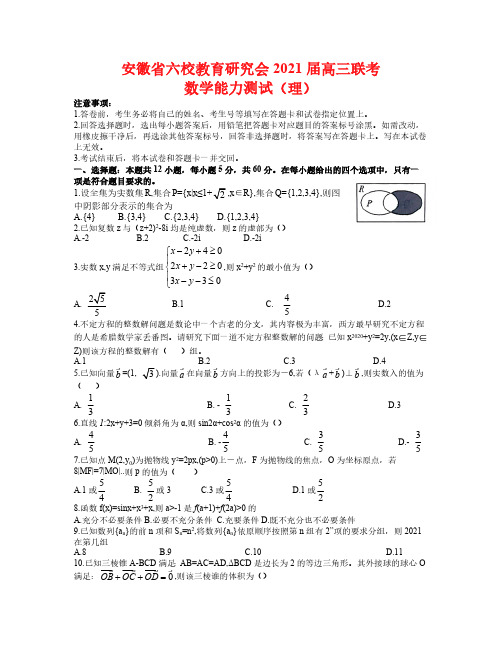 安徽省六校教育研究会2021届高三2月第二次联考理科数学试题