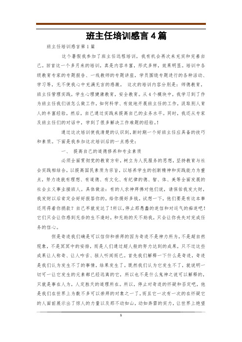 班主任培训感言4篇