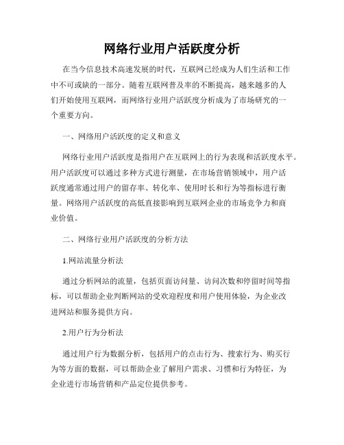 网络行业用户活跃度分析