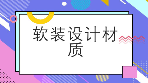 软装设计材质