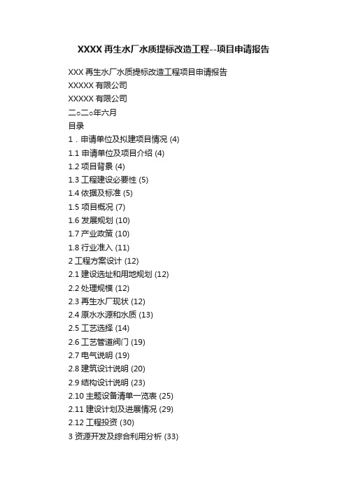 XXXX再生水厂水质提标改造工程--项目申请报告