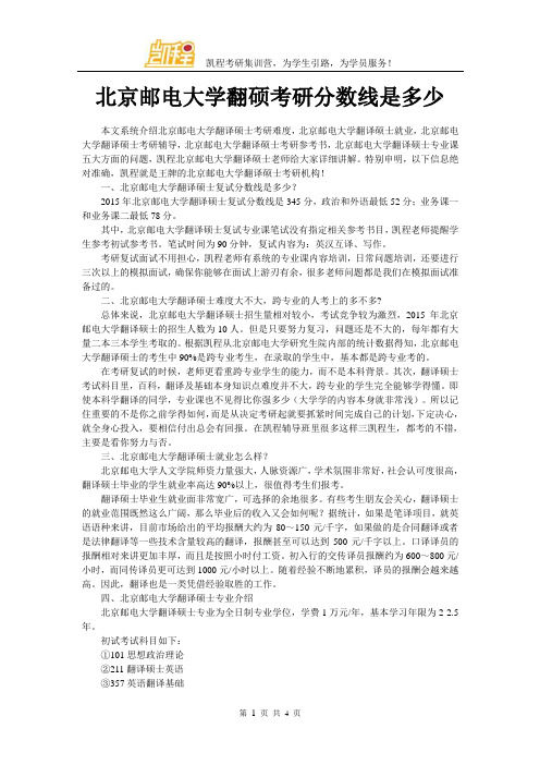 北京邮电大学翻硕考研分数线是多少