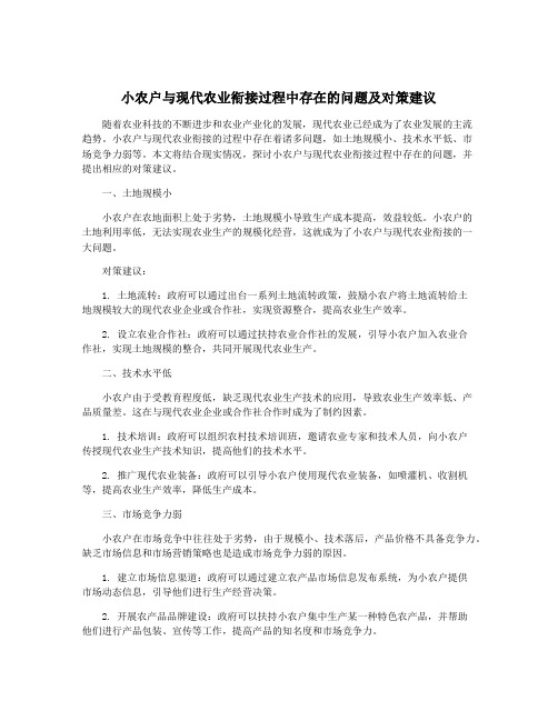 小农户与现代农业衔接过程中存在的问题及对策建议