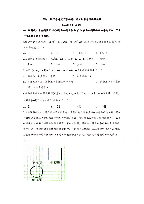 河北省2016-2017学年高一下学期期末考试理数试题-含答案