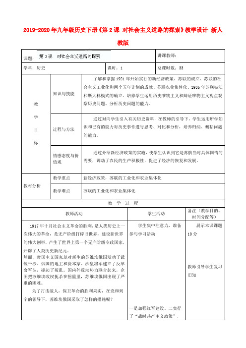 2019-2020年九年级历史下册《第2课 对社会主义道路的探索》教学设计 新人教版