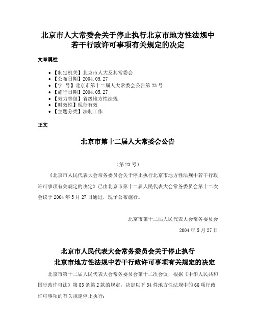 北京市人大常委会关于停止执行北京市地方性法规中若干行政许可事项有关规定的决定