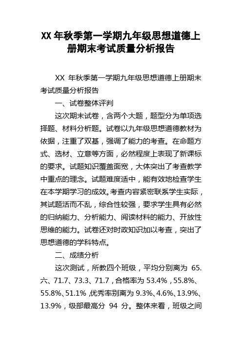 XX年秋季第一学期九年级思想道德上册期末考试质量分析报告