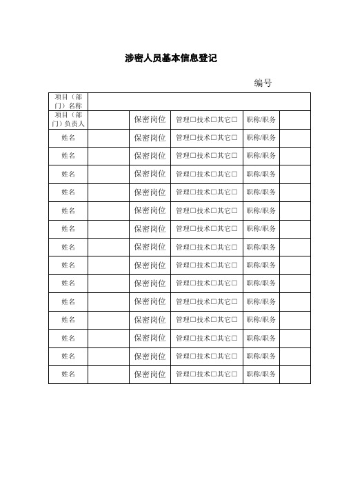 涉密人员基本信息登记表