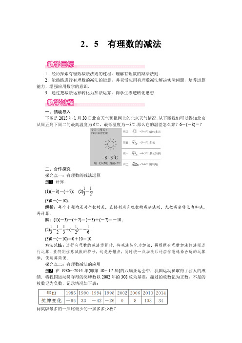 北师大版七年级上册数学 2.5 有理数的减法 优秀教案 