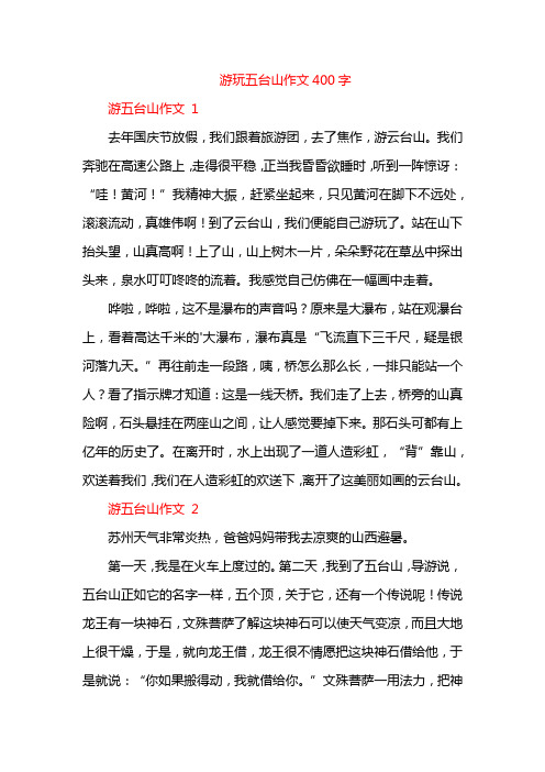 游玩五台山作文400字