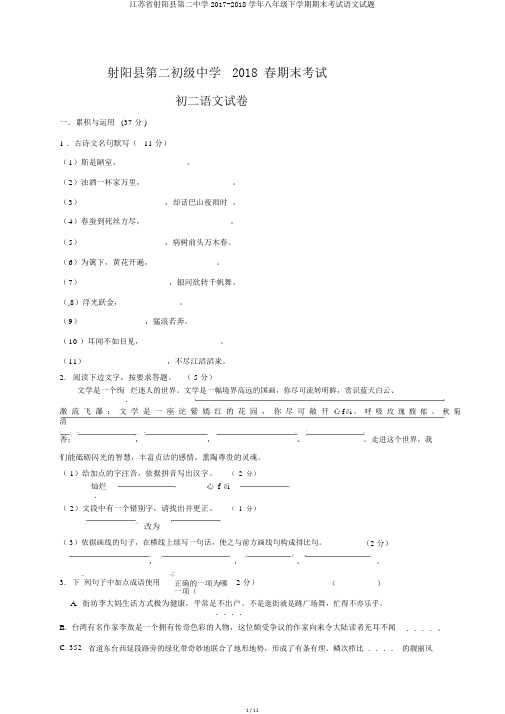 江苏省射阳县第二中学2017-2018学年八年级下学期期末考试语文试题