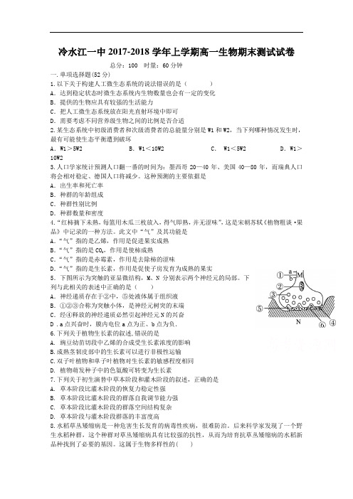 湖南省冷水江市第一中学2017-2018学年高一上学期期末考试生物试题 Word版含答案