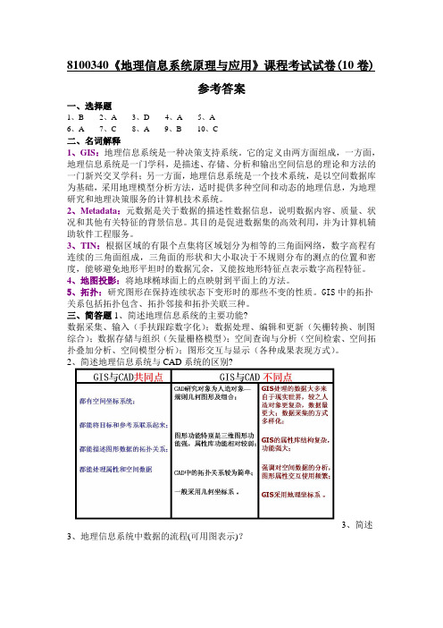 地理信息系统原理及应用试卷10评分标准及答案