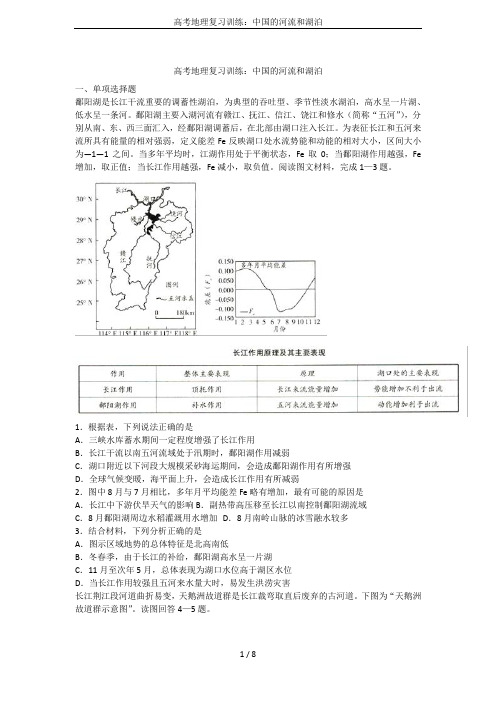 高考地理复习训练：中国的河流和湖泊