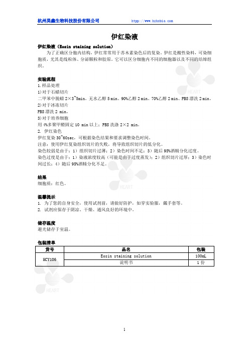 伊红染液(Eosin staining solution)使用说明书