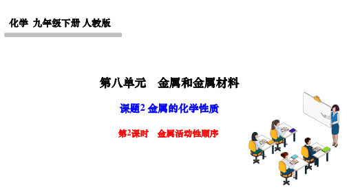 人教版九年级化学下册课件 第八单元 金属和金属材料 课题2 金属的化学性质 第2课时 金属活动性顺序