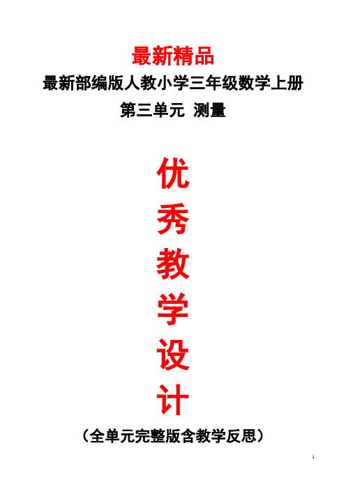 最新部编版人教小学数学三年级上册《第3单元(测量)全单元教学设计及教学反思》精品优秀整单元每课教案