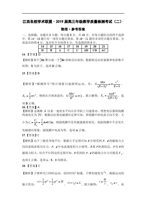 江西省名校学术联盟2019届高三上学期教学质量检测12月联考物理答案