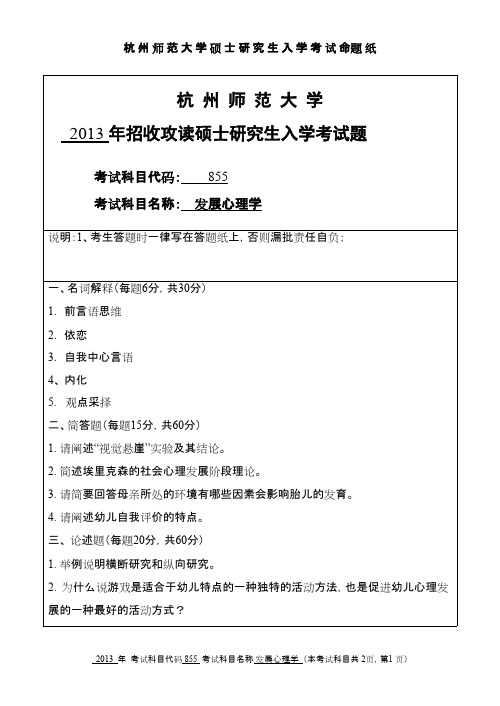 杭州师范大学发展心理学2013年考研专业课真题