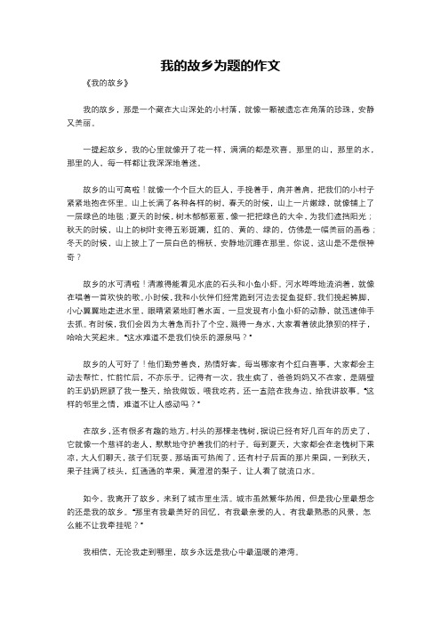 我的故乡为题的作文