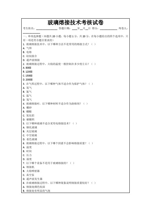 玻璃熔接技术考核试卷