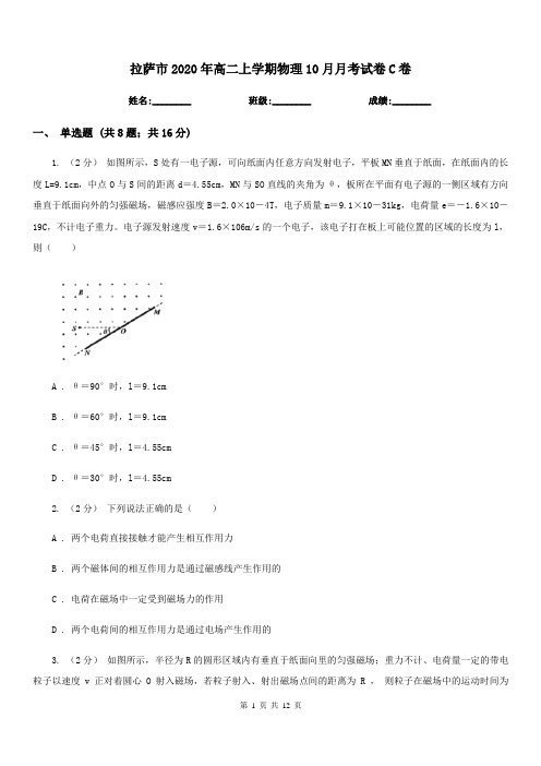 拉萨市2020年高二上学期物理10月月考试卷C卷