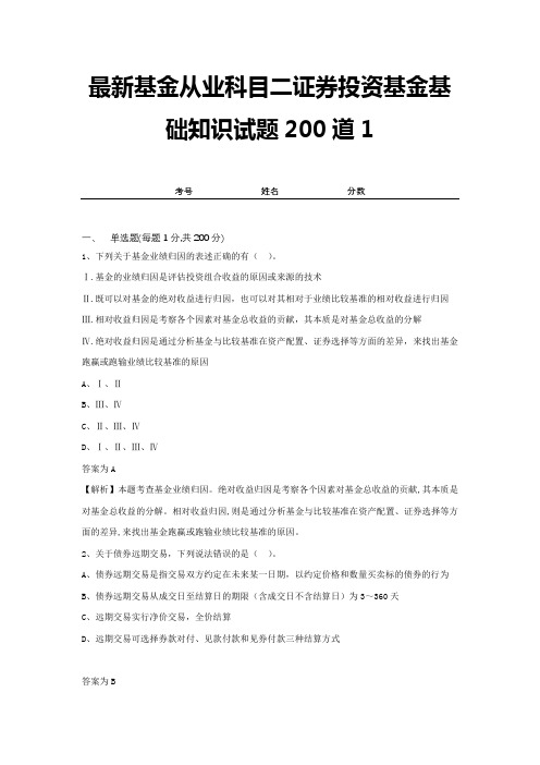 最新基金从业科目二证券投资基金基础知识试题200道1