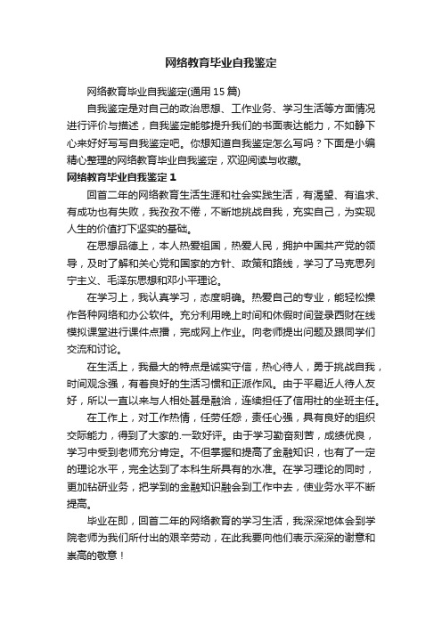 网络教育毕业自我鉴定