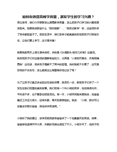 如何有效提高教学质量,激发学生的学习兴趣？