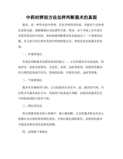 中药材辨别方法怎样判断莪术的真假