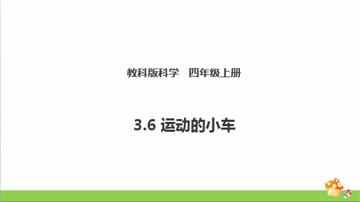 教科版四年级上册科学课件3.6《运动的小车》课件