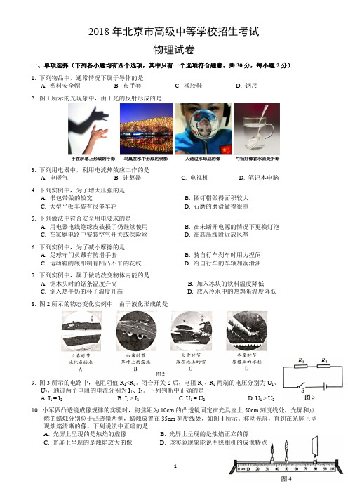 2018年北京市高级中等学校招生考试物理试题