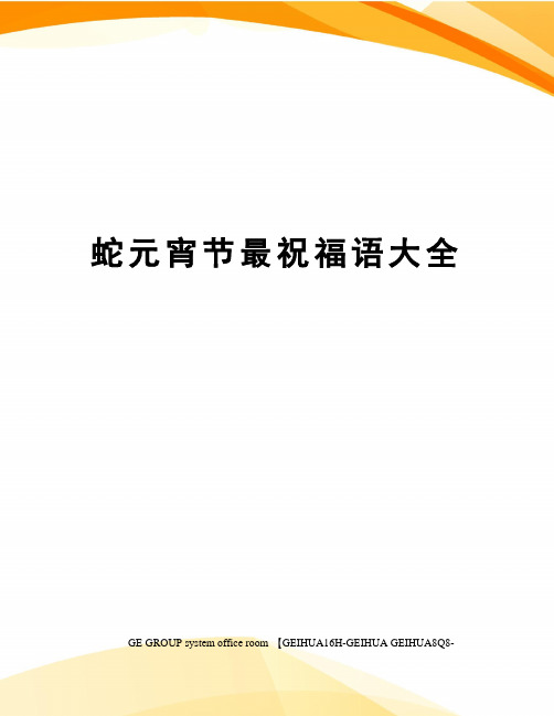 蛇元宵节最祝福语大全精修订