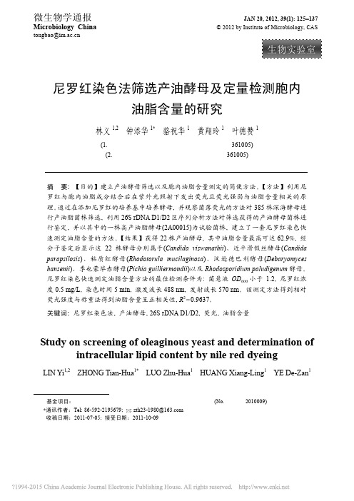 尼罗红染色法筛选产油酵母及定量检测胞内油脂含量的研究_林义