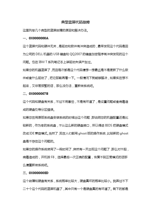 系统典型蓝屏代码故障