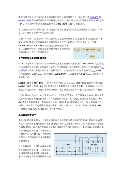 基于锁相环的低频正弦波发生器设计