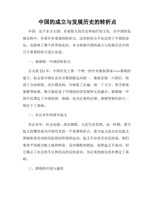 中国的成立与发展历史的转折点