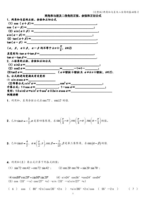 (完整版)两角和与差及二倍角的基础练习