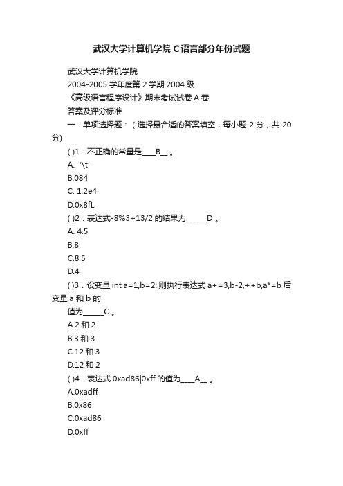 武汉大学计算机学院C语言部分年份试题