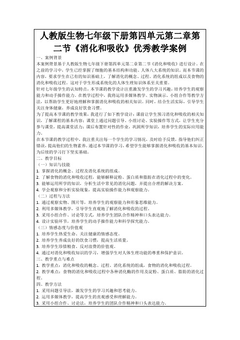 人教版生物七年级下册第四单元第二章第二节《消化和吸收》优秀教学案例