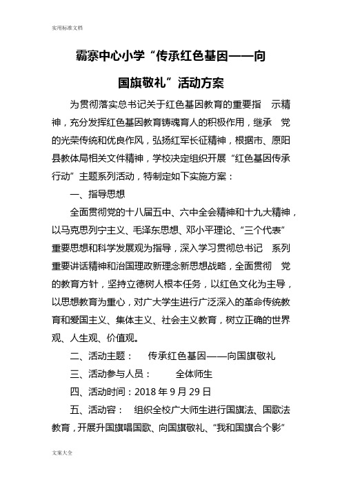 “传承红色基因——向国旗敬礼”精彩活动方案设计