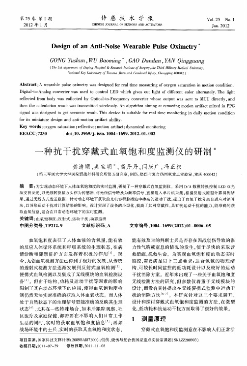 一种抗干扰穿戴式血氧饱和度监测仪的研制