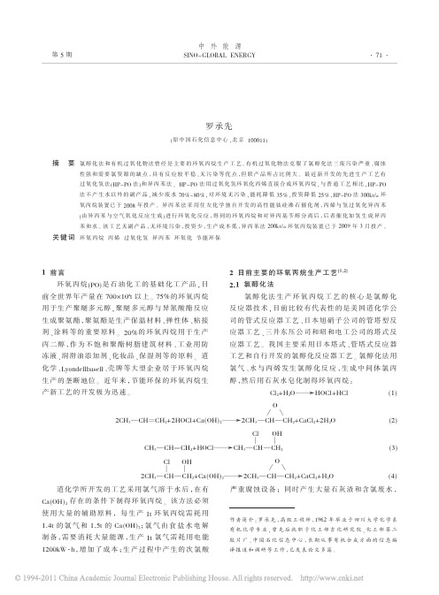 节能环保的环氧丙烷生产新工艺_罗承先