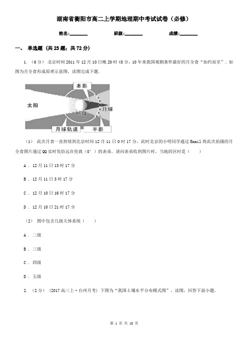 湖南省衡阳市高二上学期地理期中考试试卷(必修)