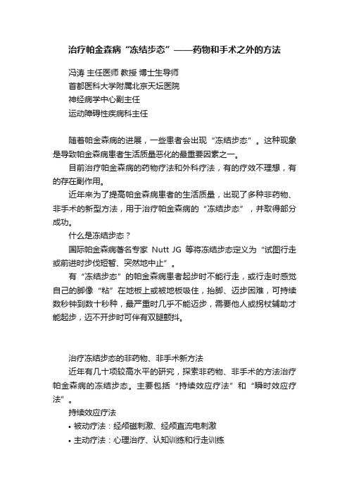 治疗帕金森病“冻结步态”——药物和手术之外的方法