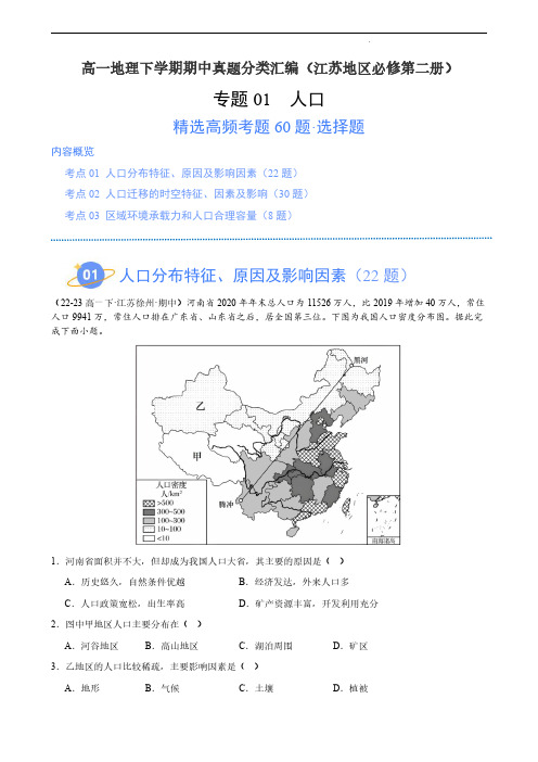 2023-2024学年高一地理真题汇编(江苏专用)人口(高频选择题60题)(解析版)