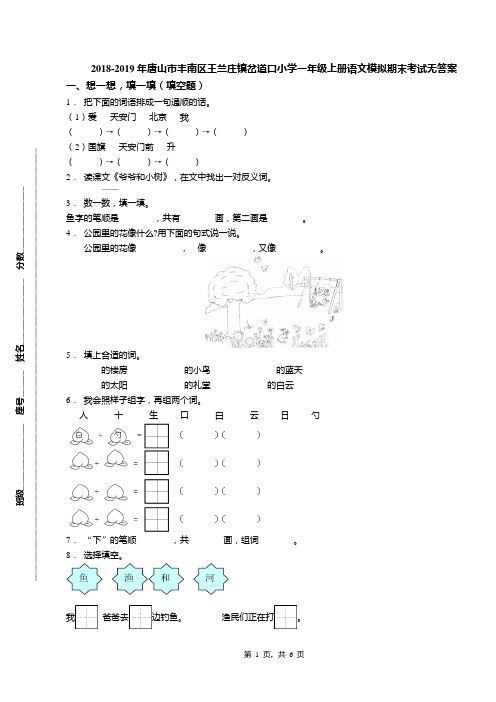 2018-2019年唐山市丰南区王兰庄镇岔道口小学一年级上册语文模拟期末考试无答案