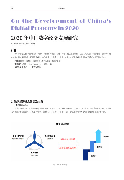 2020年中国数字经济发展研究