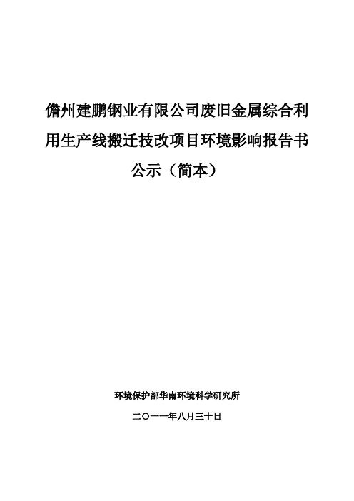 有限公司废旧金属综合利用生产线搬迁技改项目环境影响报告书公示